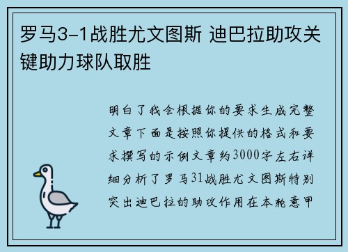罗马3-1战胜尤文图斯 迪巴拉助攻关键助力球队取胜