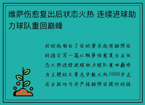 维萨伤愈复出后状态火热 连续进球助力球队重回巅峰