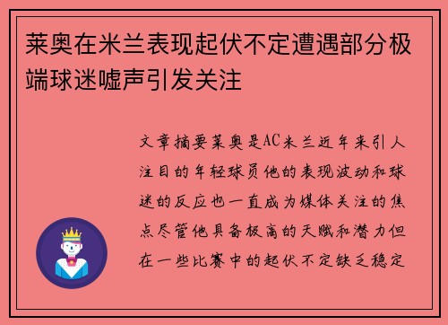 莱奥在米兰表现起伏不定遭遇部分极端球迷嘘声引发关注