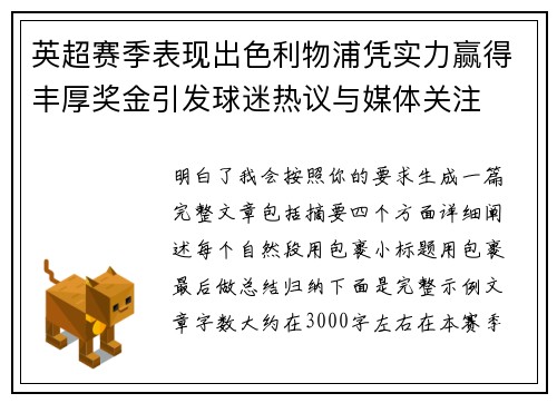 英超赛季表现出色利物浦凭实力赢得丰厚奖金引发球迷热议与媒体关注