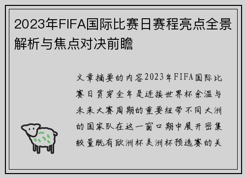 2023年FIFA国际比赛日赛程亮点全景解析与焦点对决前瞻