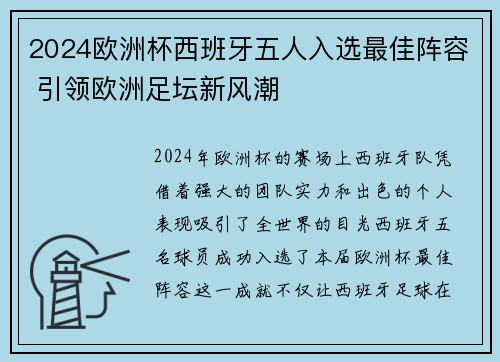2024欧洲杯西班牙五人入选最佳阵容 引领欧洲足坛新风潮 2024欧洲杯西班牙五人入选最佳阵容 引领欧洲足坛新风潮