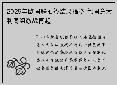 2025年欧国联抽签结果揭晓 德国意大利同组激战再起