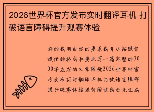 2026世界杯官方发布实时翻译耳机 打破语言障碍提升观赛体验 2026世界杯官方发布实时翻译耳机 打破语言障碍提升观赛体验