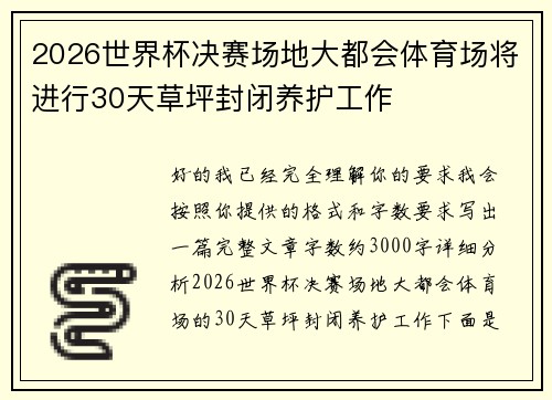 2026世界杯决赛场地大都会体育场将进行30天草坪封闭养护工作 2026世界杯决赛场地大都会体育场将进行30天草坪封闭养护工作