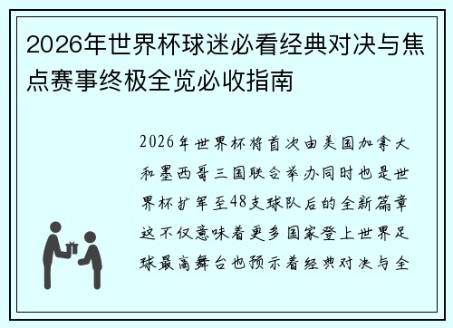 2026年世界杯球迷必看经典对决与焦点赛事终极全览必收指南