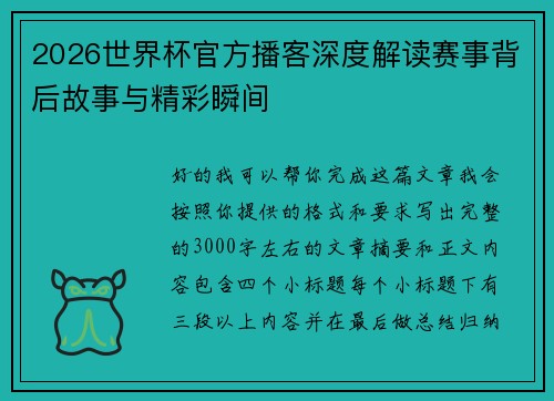 2026世界杯官方播客深度解读赛事背后故事与精彩瞬间