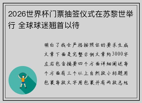 2026世界杯门票抽签仪式在苏黎世举行 全球球迷翘首以待 2026世界杯门票抽签仪式在苏黎世举行 全球球迷翘首以待