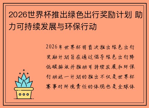 2026世界杯推出绿色出行奖励计划 助力可持续发展与环保行动