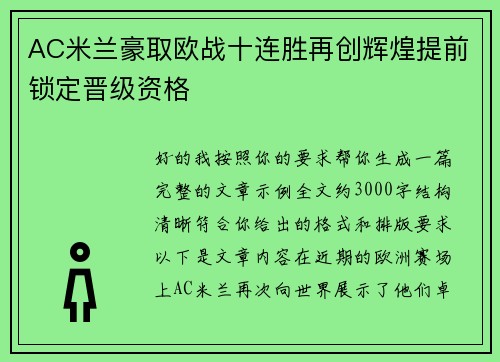 AC米兰豪取欧战十连胜再创辉煌提前锁定晋级资格 AC米兰豪取欧战十连胜再创辉煌提前锁定晋级资格