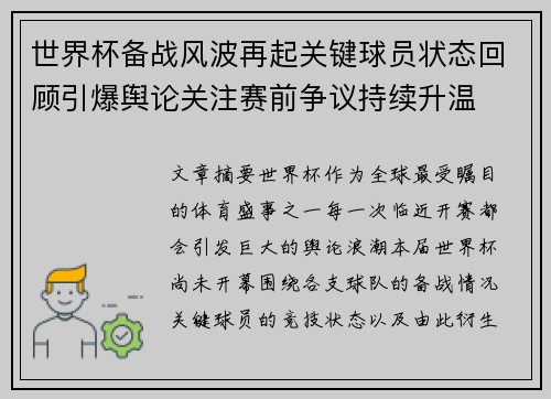 世界杯备战风波再起关键球员状态回顾引爆舆论关注赛前争议持续升温 世界杯备战风波再起关键球员状态回顾引爆舆论关注赛前争议持续升温