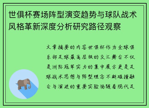 世俱杯赛场阵型演变趋势与球队战术风格革新深度分析研究路径观察 世俱杯赛场阵型演变趋势与球队战术风格革新深度分析研究路径观察