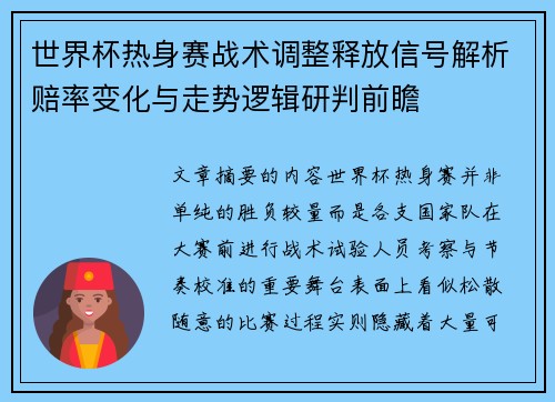 世界杯热身赛战术调整释放信号解析赔率变化与走势逻辑研判前瞻 世界杯热身赛战术调整释放信号解析赔率变化与走势逻辑研判前瞻
