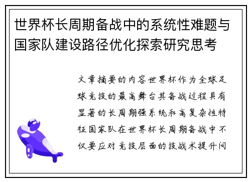 世界杯长周期备战中的系统性难题与国家队建设路径优化探索研究思考 世界杯长周期备战中的系统性难题与国家队建设路径优化探索研究思考