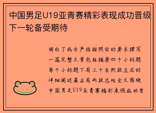 中国男足U19亚青赛精彩表现成功晋级下一轮备受期待