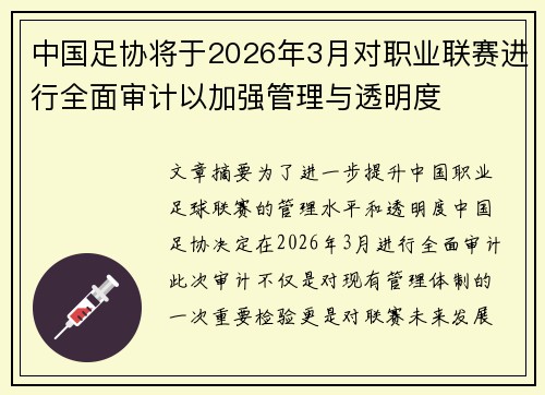 中国足协将于2026年3月对职业联赛进行全面审计以加强管理与透明度 中国足协将于2026年3月对职业联赛进行全面审计以加强管理与透明度