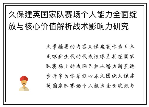 久保建英国家队赛场个人能力全面绽放与核心价值解析战术影响力研究 久保建英国家队赛场个人能力全面绽放与核心价值解析战术影响力研究