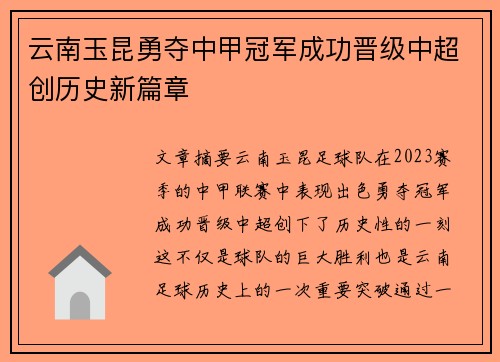 云南玉昆勇夺中甲冠军成功晋级中超创历史新篇章 云南玉昆勇夺中甲冠军成功晋级中超创历史新篇章