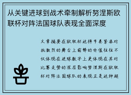 从关键进球到战术牵制解析努涅斯欧联杯对阵法国球队表现全面深度 从关键进球到战术牵制解析努涅斯欧联杯对阵法国球队表现全面深度