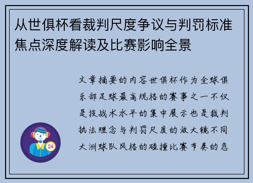 从世俱杯看裁判尺度争议与判罚标准焦点深度解读及比赛影响全景 从世俱杯看裁判尺度争议与判罚标准焦点深度解读及比赛影响全景