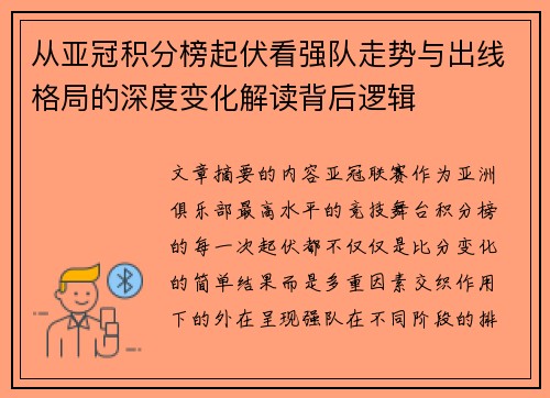 从亚冠积分榜起伏看强队走势与出线格局的深度变化解读背后逻辑