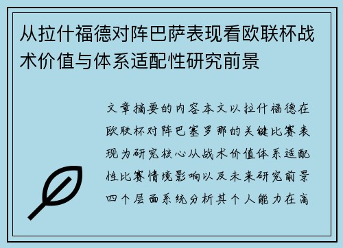 从拉什福德对阵巴萨表现看欧联杯战术价值与体系适配性研究前景