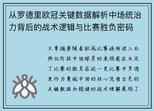 从罗德里欧冠关键数据解析中场统治力背后的战术逻辑与比赛胜负密码