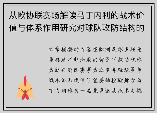 从欧协联赛场解读马丁内利的战术价值与体系作用研究对球队攻防结构的影响