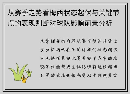 从赛季走势看梅西状态起伏与关键节点的表现判断对球队影响前景分析