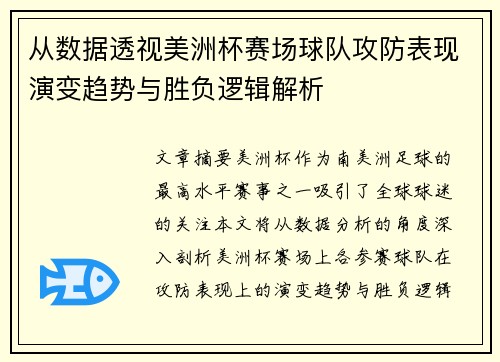 从数据透视美洲杯赛场球队攻防表现演变趋势与胜负逻辑解析 从数据透视美洲杯赛场球队攻防表现演变趋势与胜负逻辑解析