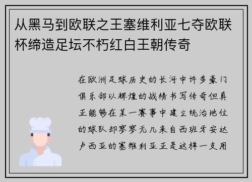 从黑马到欧联之王塞维利亚七夺欧联杯缔造足坛不朽红白王朝传奇 从黑马到欧联之王塞维利亚七夺欧联杯缔造足坛不朽红白王朝传奇