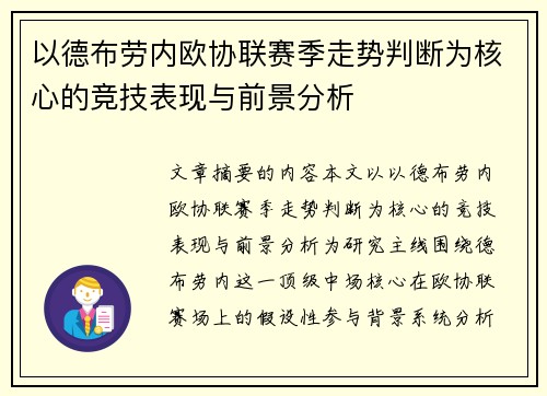 以德布劳内欧协联赛季走势判断为核心的竞技表现与前景分析 以德布劳内欧协联赛季走势判断为核心的竞技表现与前景分析