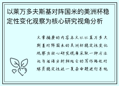 以莱万多夫斯基对阵国米的美洲杯稳定性变化观察为核心研究视角分析