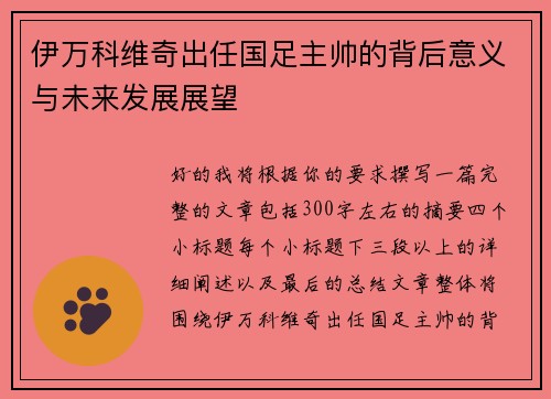伊万科维奇出任国足主帅的背后意义与未来发展展望