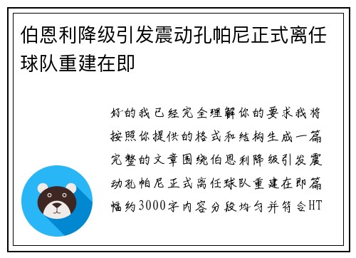 伯恩利降级引发震动孔帕尼正式离任球队重建在即