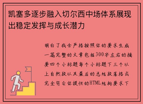 凯塞多逐步融入切尔西中场体系展现出稳定发挥与成长潜力