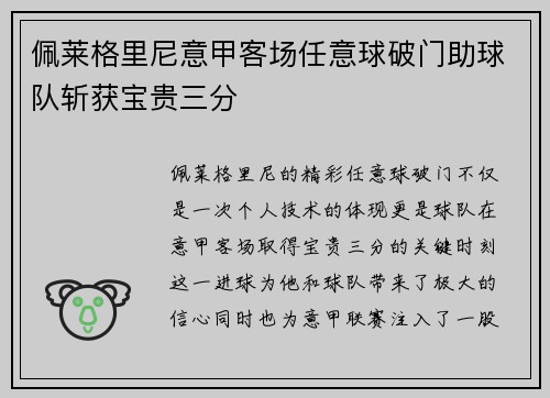 佩莱格里尼意甲客场任意球破门助球队斩获宝贵三分