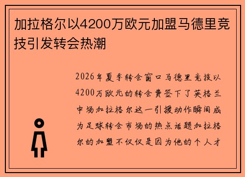 加拉格尔以4200万欧元加盟马德里竞技引发转会热潮 加拉格尔以4200万欧元加盟马德里竞技引发转会热潮