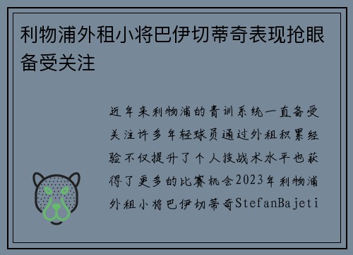 利物浦外租小将巴伊切蒂奇表现抢眼备受关注 利物浦外租小将巴伊切蒂奇表现抢眼备受关注