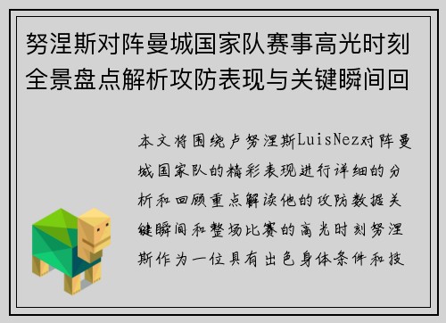 努涅斯对阵曼城国家队赛事高光时刻全景盘点解析攻防表现与关键瞬间回顾 努涅斯对阵曼城国家队赛事高光时刻全景盘点解析攻防表现与关键瞬间回顾