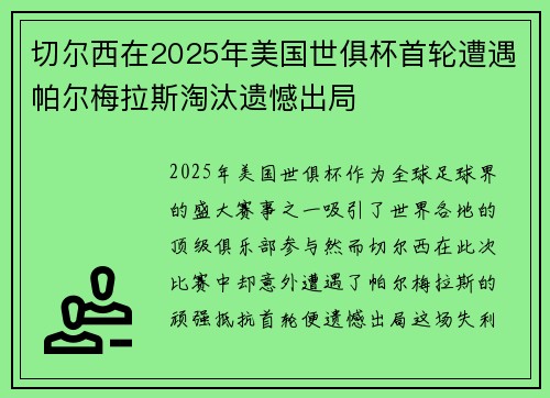 切尔西在2025年美国世俱杯首轮遭遇帕尔梅拉斯淘汰遗憾出局