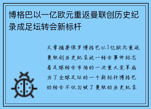 博格巴以一亿欧元重返曼联创历史纪录成足坛转会新标杆