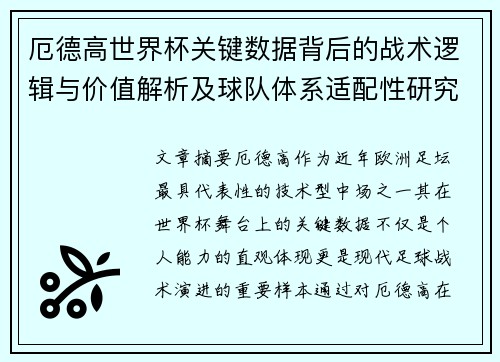 厄德高世界杯关键数据背后的战术逻辑与价值解析及球队体系适配性研究