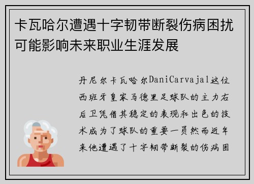 卡瓦哈尔遭遇十字韧带断裂伤病困扰可能影响未来职业生涯发展