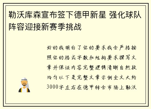 勒沃库森宣布签下德甲新星 强化球队阵容迎接新赛季挑战