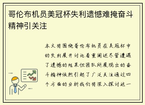 哥伦布机员美冠杯失利遗憾难掩奋斗精神引关注 哥伦布机员美冠杯失利遗憾难掩奋斗精神引关注