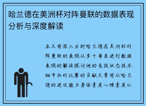 哈兰德在美洲杯对阵曼联的数据表现分析与深度解读 哈兰德在美洲杯对阵曼联的数据表现分析与深度解读