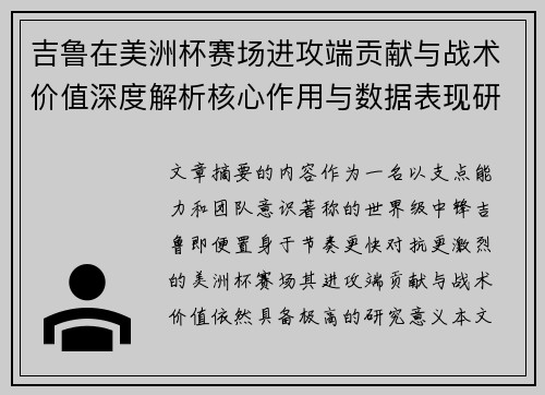 吉鲁在美洲杯赛场进攻端贡献与战术价值深度解析核心作用与数据表现研究 吉鲁在美洲杯赛场进攻端贡献与战术价值深度解析核心作用与数据表现研究
