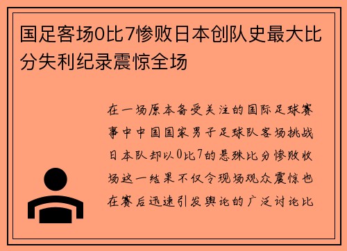 国足客场0比7惨败日本创队史最大比分失利纪录震惊全场 国足客场0比7惨败日本创队史最大比分失利纪录震惊全场
