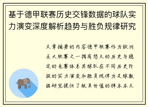 基于德甲联赛历史交锋数据的球队实力演变深度解析趋势与胜负规律研究 基于德甲联赛历史交锋数据的球队实力演变深度解析趋势与胜负规律研究